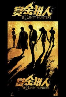 دانلود فیلم Bounty Hunters 20167561-820345966