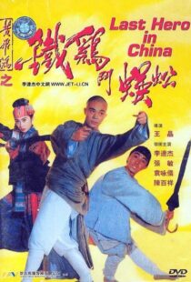 دانلود فیلم Last Hero in China 199354405-1177873839