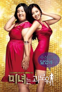 دانلود فیلم کره ای 200 Pounds Beauty 200684880-211084080