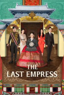 دانلود سریال کره ای The Last Empress108800-1447876549