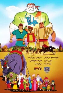 دانلود انیمیشن The Heroes115563-1442080764