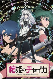 دانلود انیمه Chaika: The Coffin Princess202163-1383896457