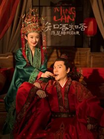 دانلود سریال The Story of Ming Lan335702-1124884325