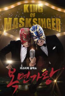 دانلود برنامه کره‌ای King of Masked Singer370556-1543072703