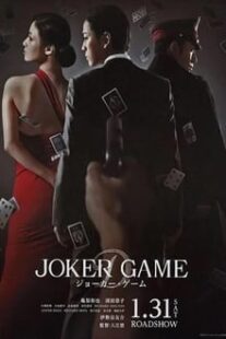 دانلود فیلم Joker Game 2015373766-626697598