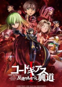 دانلود انیمه Code Geass: Lelouch of the Rebellion I – Initiation 2017390566-1075002027