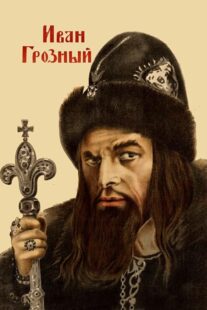 دانلود فیلم Ivan the Terrible, Part I 1944424097-1717917852